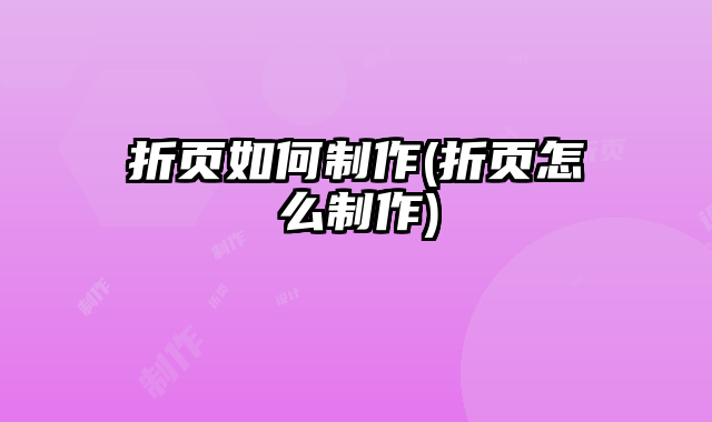 折頁如何制作(折頁怎么制作)