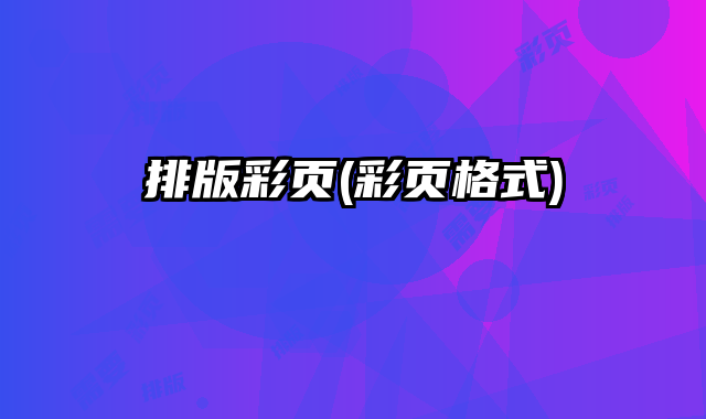 排版彩頁(彩頁格式)