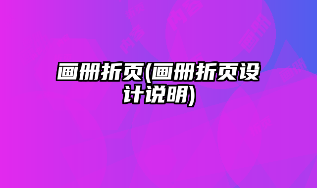 畫冊(cè)折頁(畫冊(cè)折頁設(shè)計(jì)說明)