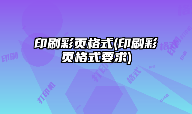 印刷彩頁(yè)格式(印刷彩頁(yè)格式要求)