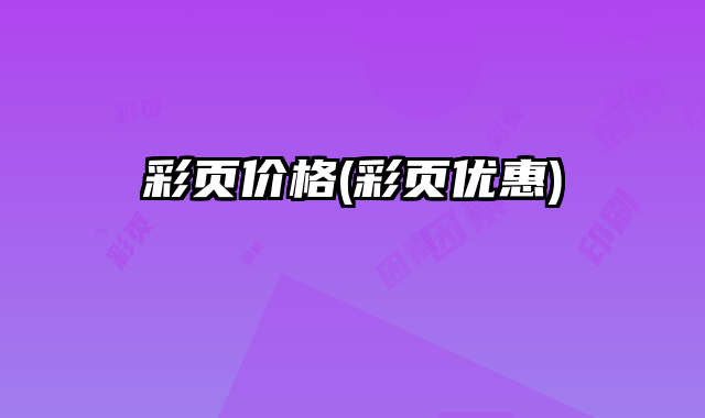 彩頁價格(彩頁優(yōu)惠)