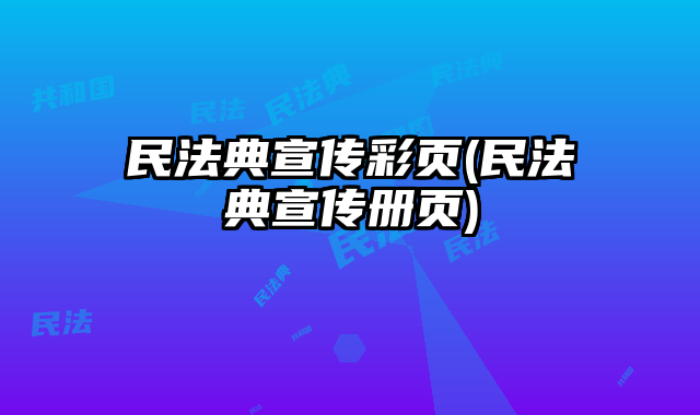 民法典宣傳彩頁(民法典宣傳冊(cè)頁)