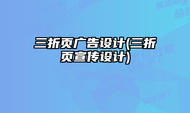 三折頁(yè)廣告設(shè)計(jì)(三折頁(yè)宣傳設(shè)計(jì))