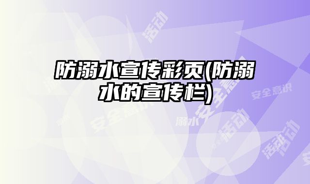 防溺水宣傳彩頁(防溺水的宣傳欄)