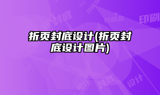 折頁封底設(shè)計(jì)(折頁封底設(shè)計(jì)圖片)