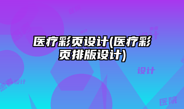 醫(yī)療彩頁設(shè)計(jì)(醫(yī)療彩頁排版設(shè)計(jì))