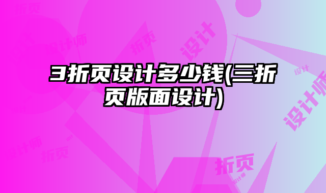3折頁設計多少錢(三折頁版面設計)
