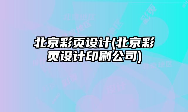 北京彩頁(yè)設(shè)計(jì)(北京彩頁(yè)設(shè)計(jì)印刷公司)