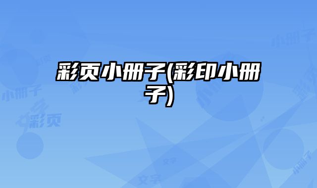 彩頁小冊子(彩印小冊子)