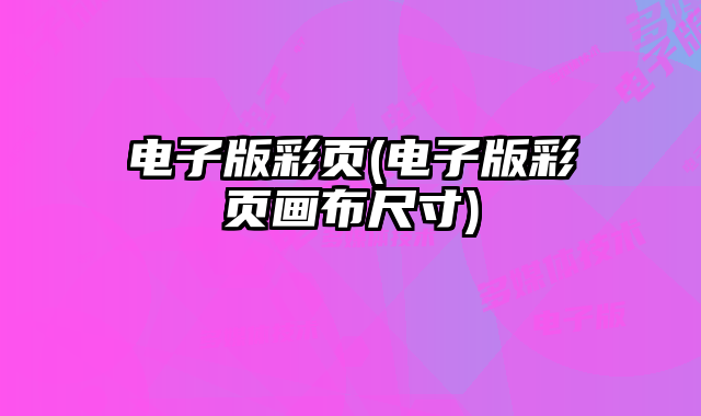 電子版彩頁(電子版彩頁畫布尺寸)