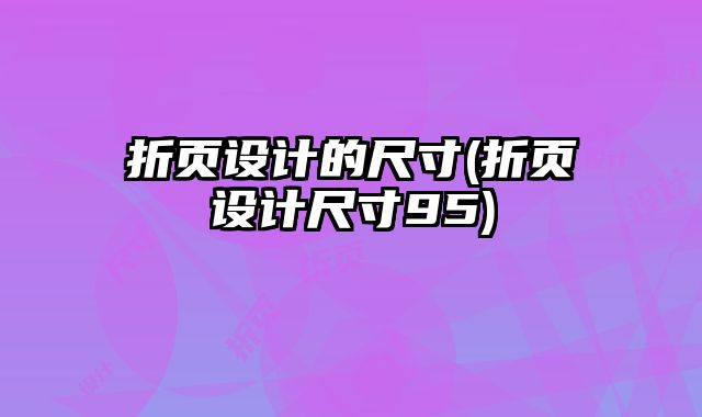 折頁設(shè)計的尺寸(折頁設(shè)計尺寸95)