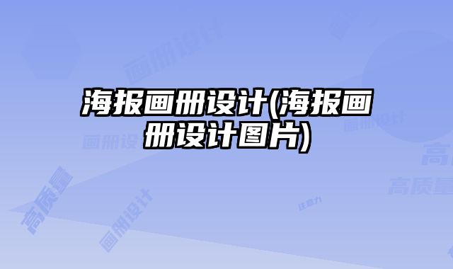 海報(bào)畫冊(cè)設(shè)計(jì)(海報(bào)畫冊(cè)設(shè)計(jì)圖片)