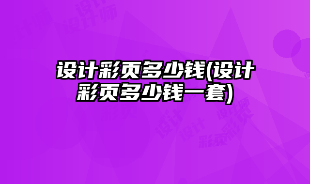 設(shè)計彩頁多少錢(設(shè)計彩頁多少錢一套)