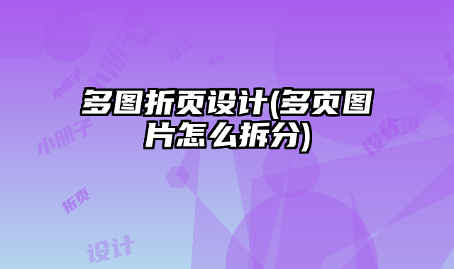 多圖折頁設計(多頁圖片怎么拆分)