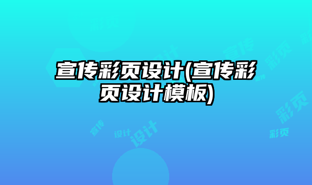 宣傳彩頁設(shè)計(jì)(宣傳彩頁設(shè)計(jì)模板)