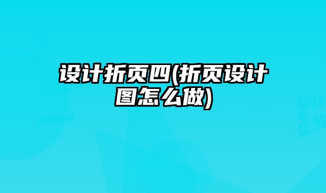 設(shè)計折頁四(折頁設(shè)計圖怎么做)