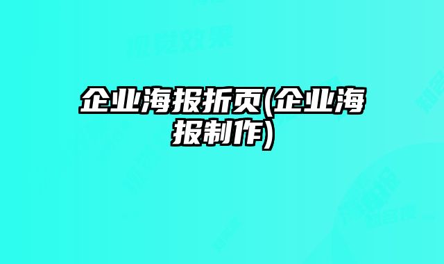 企業(yè)海報(bào)折頁(yè)(企業(yè)海報(bào)制作)