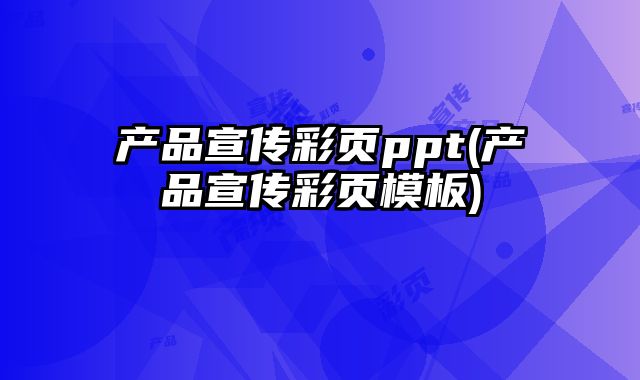 產(chǎn)品宣傳彩頁(yè)ppt(產(chǎn)品宣傳彩頁(yè)模板)