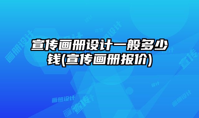 宣傳畫冊設(shè)計一般多少錢(宣傳畫冊報價)
