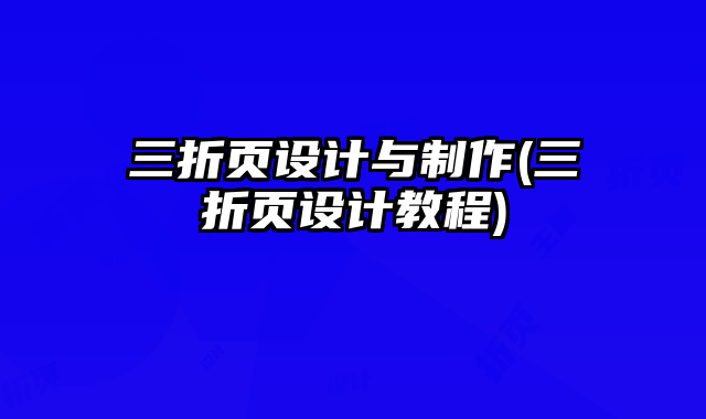 三折頁(yè)設(shè)計(jì)與制作(三折頁(yè)設(shè)計(jì)教程)