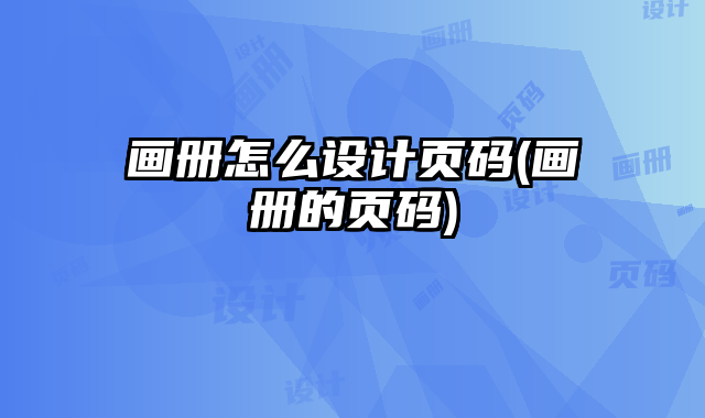 畫冊怎么設計頁碼(畫冊的頁碼)
