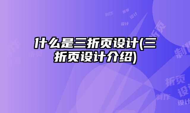 什么是三折頁(yè)設(shè)計(jì)(三折頁(yè)設(shè)計(jì)介紹)