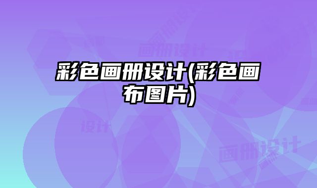 彩色畫冊設(shè)計(彩色畫布圖片)
