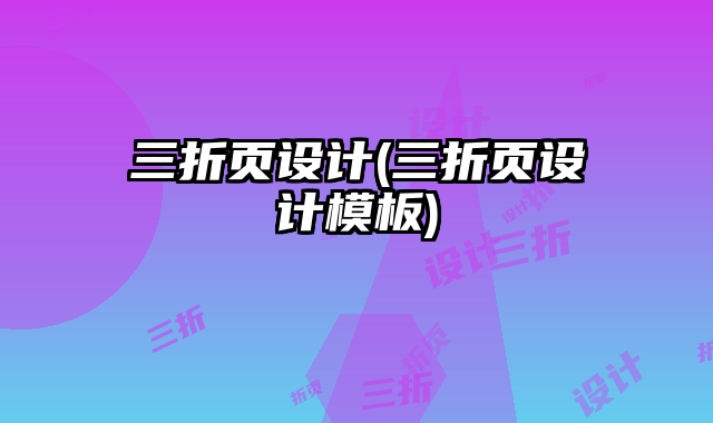 三折頁設(shè)計(三折頁設(shè)計模板)