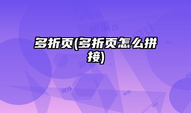 多折頁(多折頁怎么拼接)