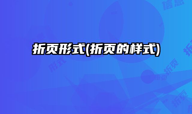 折頁形式(折頁的樣式)