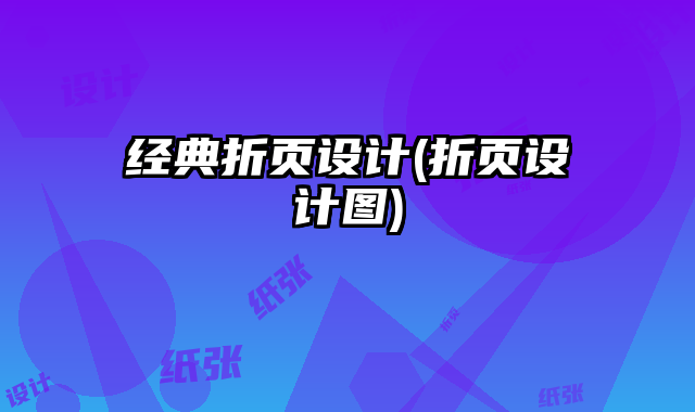 經(jīng)典折頁設(shè)計(jì)(折頁設(shè)計(jì)圖)