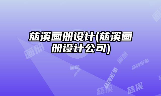 慈溪畫冊(cè)設(shè)計(jì)(慈溪畫冊(cè)設(shè)計(jì)公司)