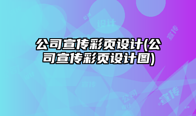 公司宣傳彩頁(yè)設(shè)計(jì)(公司宣傳彩頁(yè)設(shè)計(jì)圖)