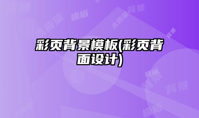 彩頁(yè)背景模板(彩頁(yè)背面設(shè)計(jì))