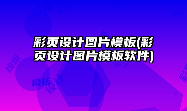 彩頁設(shè)計圖片模板(彩頁設(shè)計圖片模板軟件)