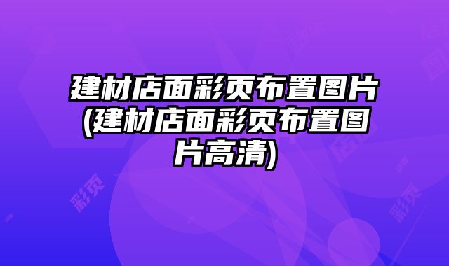 建材店面彩頁布置圖片(建材店面彩頁布置圖片高清)
