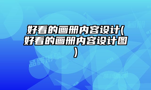 好看的畫冊內(nèi)容設(shè)計(好看的畫冊內(nèi)容設(shè)計圖)