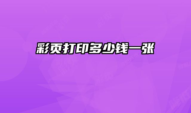 彩頁(yè)打印多少錢(qián)一張