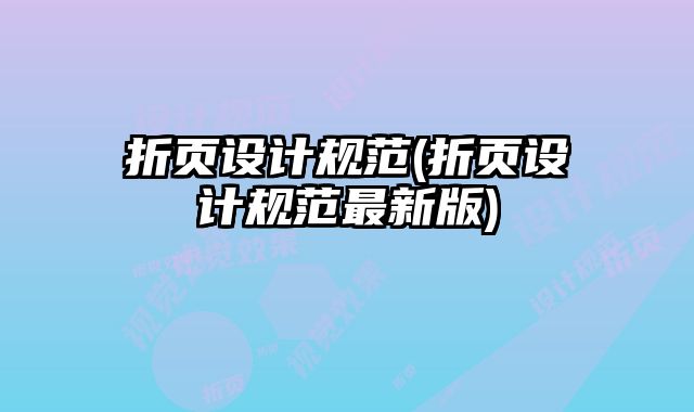折頁設(shè)計規(guī)范(折頁設(shè)計規(guī)范最新版)