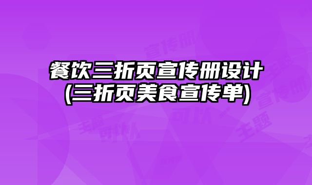 餐飲三折頁(yè)宣傳冊(cè)設(shè)計(jì)(三折頁(yè)美食宣傳單)