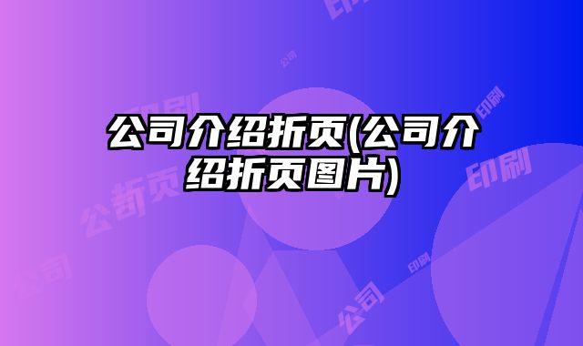 公司介紹折頁(公司介紹折頁圖片)
