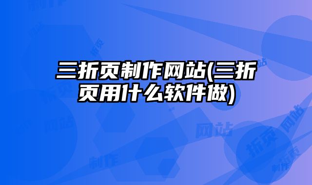 三折頁制作網(wǎng)站(三折頁用什么軟件做)