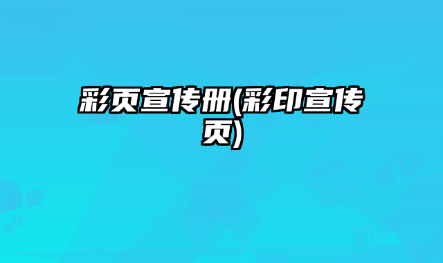 彩頁宣傳冊(彩印宣傳頁)