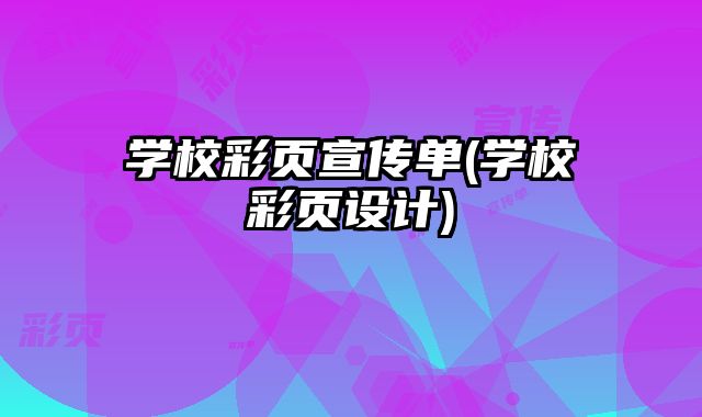 學校彩頁宣傳單(學校彩頁設計)
