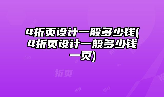 4折頁設(shè)計(jì)一般多少錢(4折頁設(shè)計(jì)一般多少錢一頁)