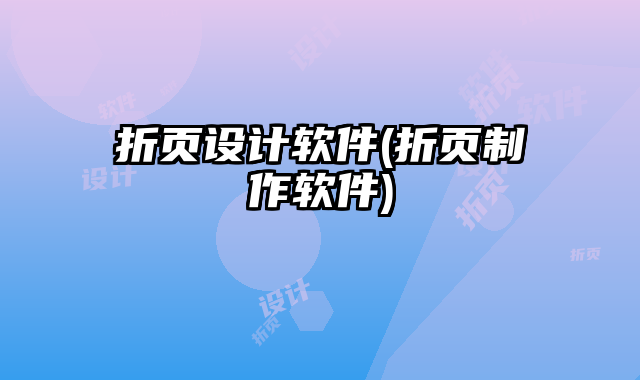 折頁(yè)設(shè)計(jì)軟件(折頁(yè)制作軟件)