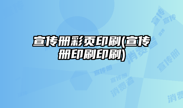 宣傳冊彩頁印刷(宣傳冊印刷印刷)