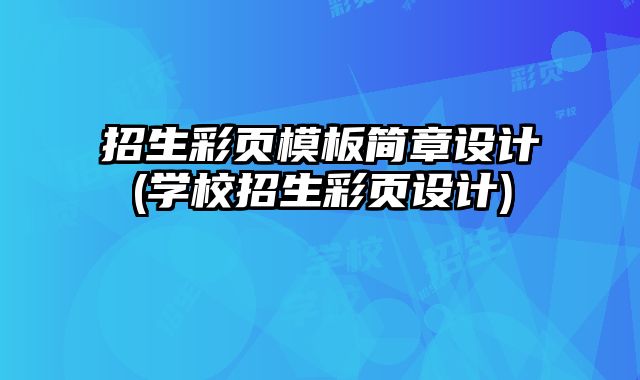 招生彩頁(yè)模板簡(jiǎn)章設(shè)計(jì)(學(xué)校招生彩頁(yè)設(shè)計(jì))