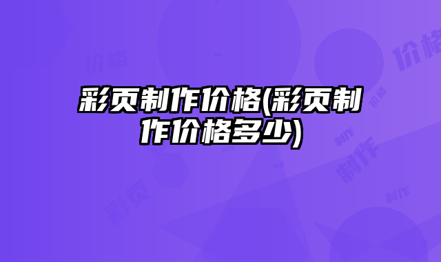 彩頁制作價格(彩頁制作價格多少)