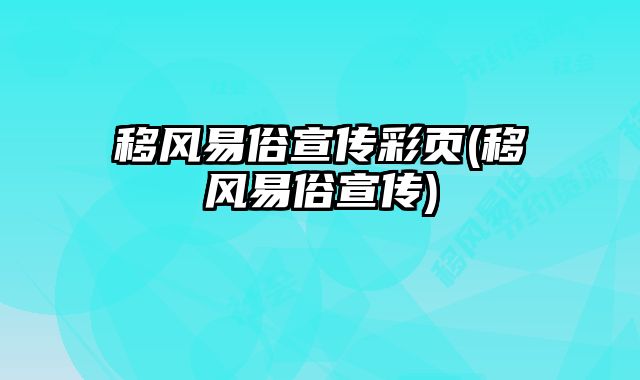 移風(fēng)易俗宣傳彩頁(yè)(移風(fēng)易俗宣傳)